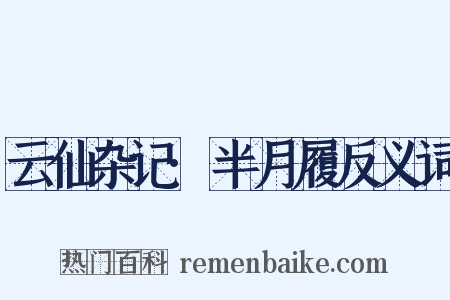 云仙杂记·半月履反义词是什么意思的图片